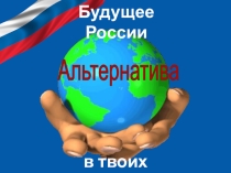 Презентация клуба молодого избирателя Альтернатива