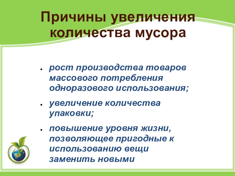 Презентация по экологии Вторая жизнь ТБО рост производства товаров массового потребления одноразового использования; увеличение количества упаковки; повышение рост производства товаров массового потребления одноразового использования; увеличение количества упаковки; повышение уровня жизни, позволяющее пригодные к использованию