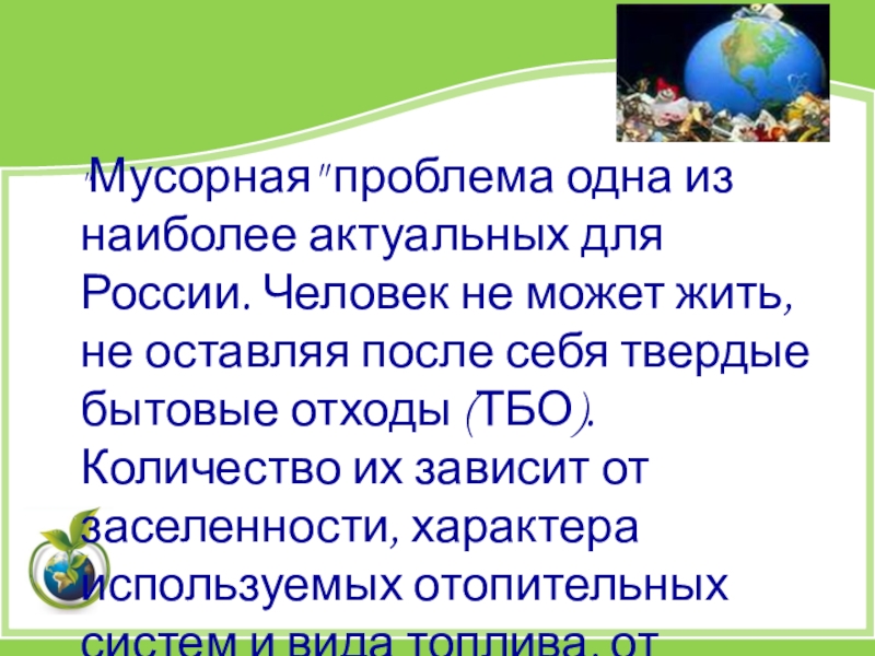 Презентация по экологии Вторая жизнь ТБО