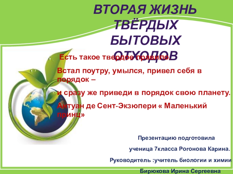 Презентация на тему Вторая жизнь твёрдых бытовых отходов Есть такое твердое Вторая жизнь твёрдых бытовых отходов Есть такое твердое правило.Встал поутру, умылся, привел себя в порядок – и