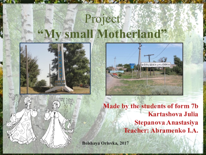Презентация Презентация Project “My small Motherland”