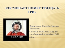 Космонавт номер тридцать три