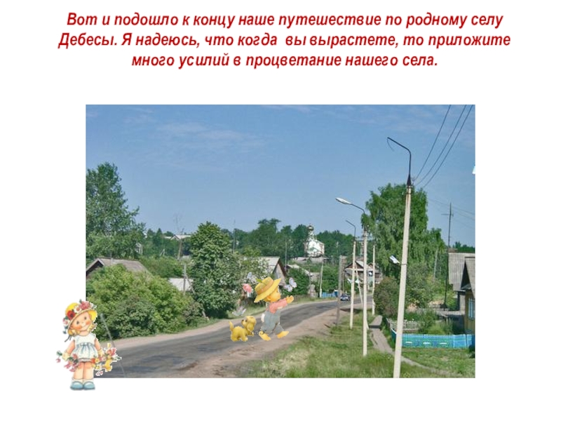 Путешествие по родному краю. Дебесы. Путешествие по родному двору. Твое отношение к селу Дебесы.