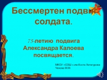 Презентация по патриотическому воспитанию Бессмертен подвиг солдата.