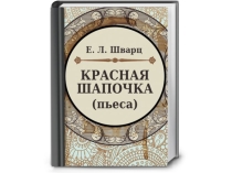 Пьеса Евгения Шварца Красная Шапочка