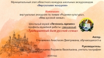 Презентация Традиционный быт русской семьи (на конкурс)