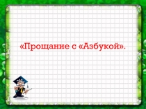 Презентация к обобщающему уроку До свидания, Азбука