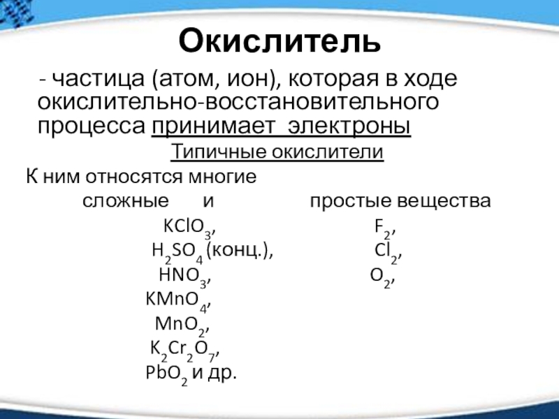 Окислитель электроны