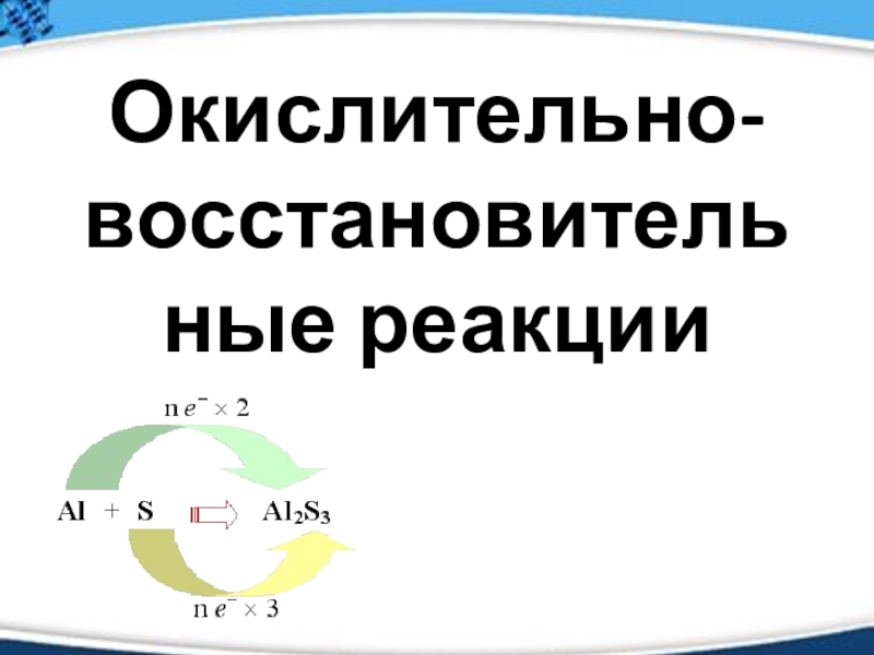 Реферат: Окислительно-восстановительные реакции 2