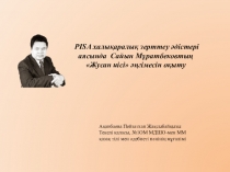 PISA халықаралық зерттеу әдістері аясында Сайын Мұратбековтың Жусан иісі әңгімесін оқыту