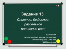 Презентация к заданию 13 ЕГЭ по русскому языку