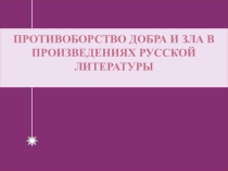 Исследовательский проект Добро и зло в русской литературе
