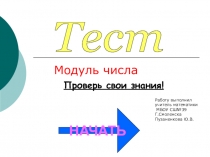 Тест по теме Модуль числа