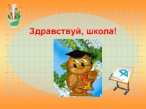 Презентация Здравствуй, 1 класс