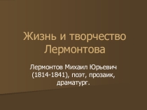 Презентация по литературе на тему Михаил Лермонтов