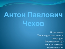 Презентация по литературе на тему А.П. Чехов (7 класс)