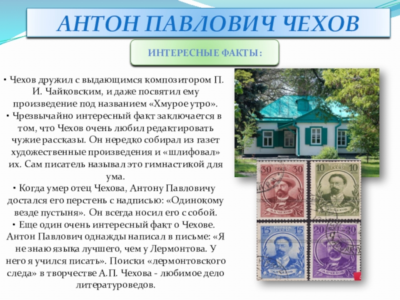 Интересное о чехове 4 класс. Интересные факты о а п Чехове. Антон Павлович Чехов интересные факты. Факты о Антоне Павловиче Чехове. Интересные факты о жизни Чехова.