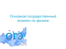 Основной государственный экзамен по физике - 2016