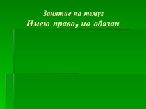 Презентация к занятию Мои права