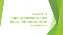 Технологии индивидуализированного (персонифицированного) воспитания