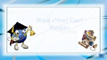 Презентация по геометрии Игра Что?Где? Когда? What? Where? When?