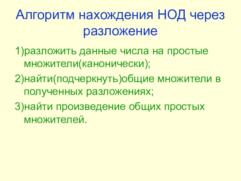 Презентация нок и нод 6 класс