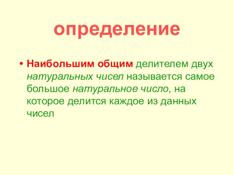 Какое число является наибольшим делителем. Какое число называют наибольшим общим делителем 2 натуральных чисел. Наибольший общий делитель определение. Определение наибольшего общего делителя. Что называется наибольшим общим делителем двух натуральных чисел.