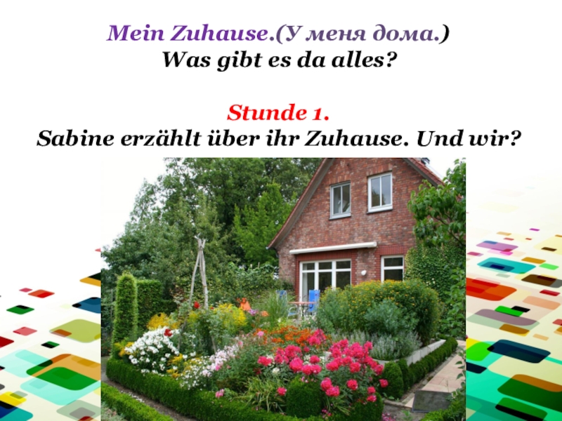 Презентация Презентация к уроку немецкого языка в 4 классе Сабина рассказывает о своём доме.А мы?