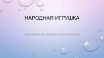 Презентация кружка Народная кукла