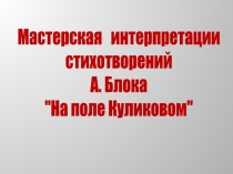 Презентация к мастер-классу по стихотворному циклу А.Блока На поле Куликовом