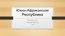 Презентация к уроку географии 11 класс Страны Африки. ЮАР.