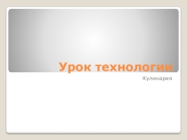 Урок технологии в 5 классе