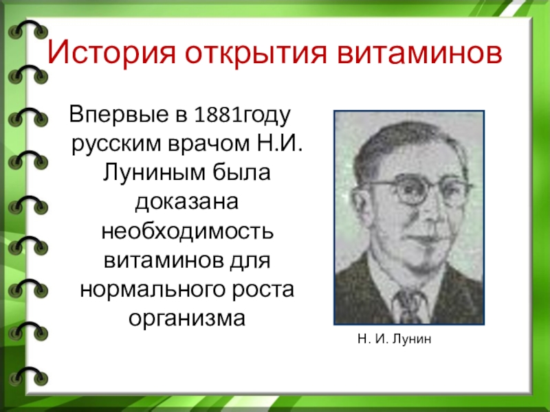 История открытия витамин презентация