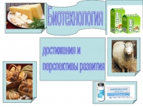 Презентация Биотехнология - достижения и перспективы развития