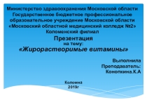Жирорастворимые витамины