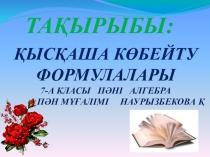 Презентацияның тақырыбы Қысқаша көбейту формулалары(7 класс)