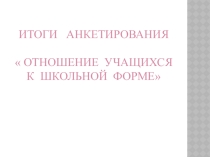 Презентация  Отношение учащихся к школьной форме