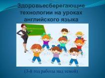 Презентация по английскому яззыку Здоровьесберегающие технологии на уроках английского языка