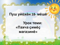 Презентация урока по чувашскому языку по теме Овощи(1 класс)