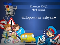 Презентация к выступлению агитбригады по ПДД