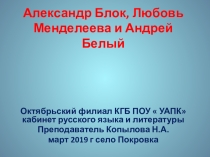 Необыкновенные знакомства. Блок, Белый,Менделеева Презентация к уроку литературы