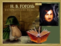 Презентация по литературе Н.В.Гоголь. Петербургские повести