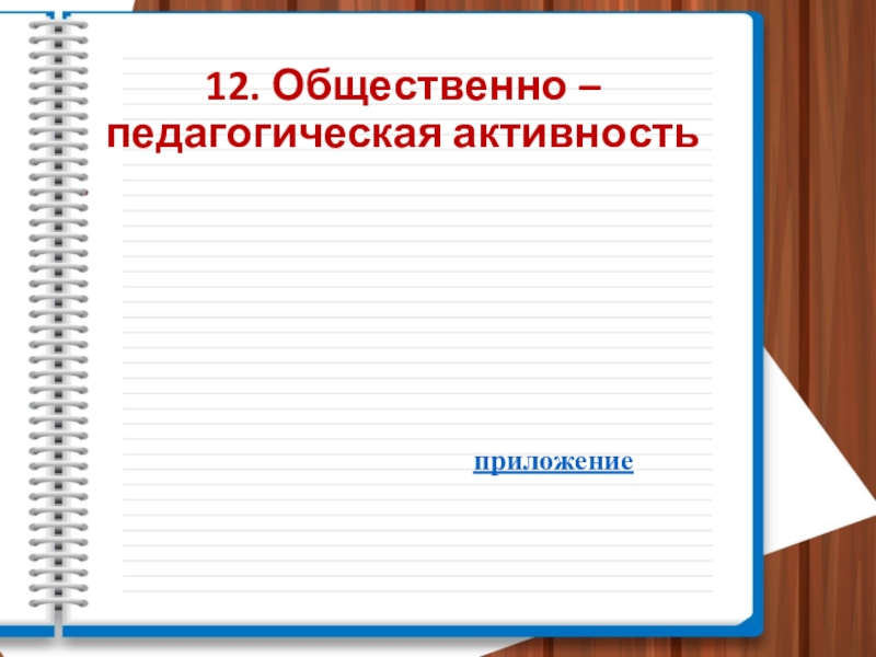 Презентация Портфолио педагогической деятельности 12. Общественно – педагогическая активностьприложение 12. Общественно – педагогическая активностьприложение