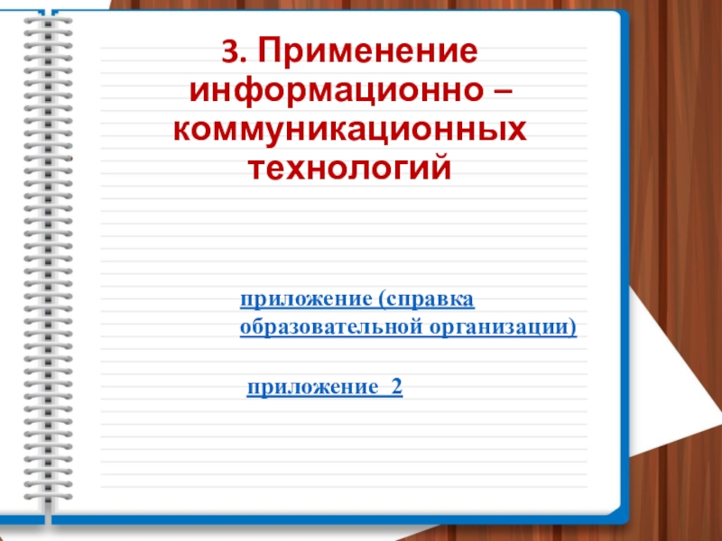 Презентация Портфолио педагогической деятельности 3. Применение информационно – коммуникационных технологийприложение (справка образовательной организации)приложение 2 3. Применение информационно – коммуникационных технологийприложение (справка образовательной организации)приложение 2