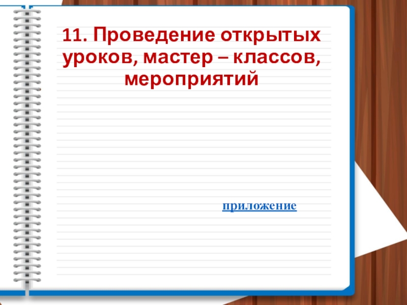 Презентация Портфолио педагогической деятельности 11. Проведение открытых уроков, мастер – классов, мероприятийприложение 11. Проведение открытых уроков, мастер – классов, мероприятийприложение