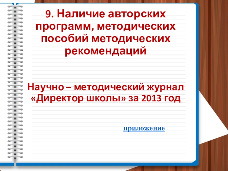 Презентация Портфолио педагогической деятельности 9. Наличие авторских программ, методических пособий методических рекомендаций 9. Наличие авторских программ, методических пособий методических рекомендаций Научно – методический