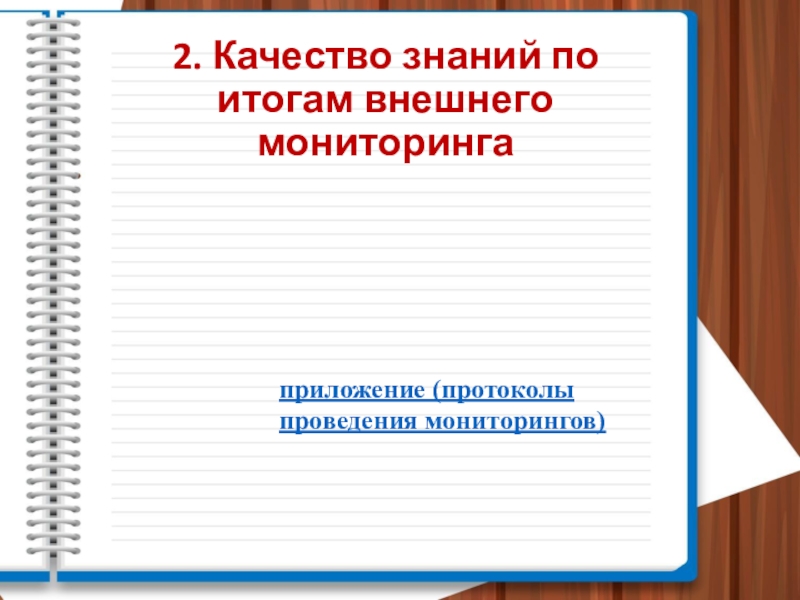 Презентация Портфолио педагогической деятельности 2. Качество знаний по итогам внешнего мониторингаприложение (протоколы проведения мониторингов) 2. Качество знаний по итогам внешнего мониторингаприложение (протоколы проведения мониторингов)