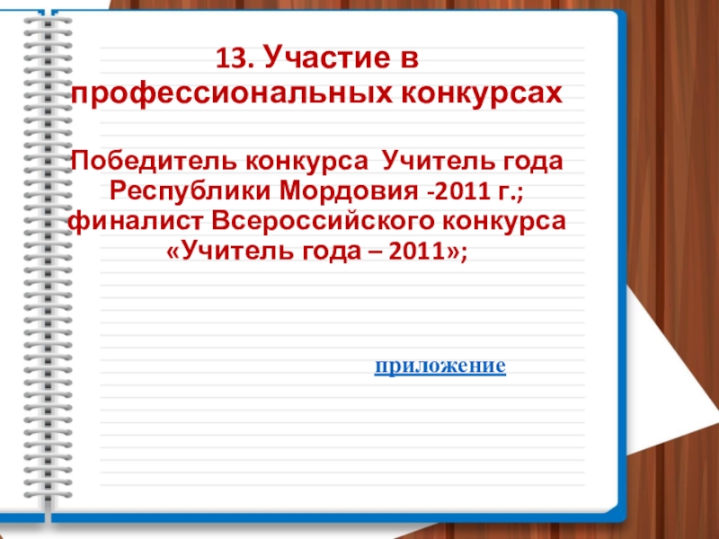 Презентация Портфолио педагогической деятельности 13. Участие в профессиональных конкурсах Победитель конкурса Учитель 13. Участие в профессиональных конкурсах Победитель конкурса Учитель года Республики Мордовия