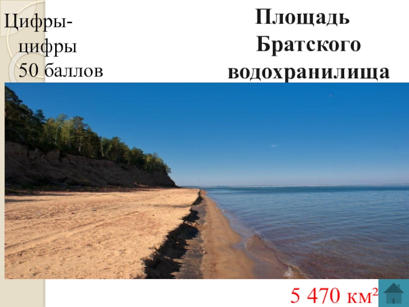 Братское водохранилище объем. Площадь Братского водохранилища. Братское водохранилище презентация. Братское водохранилище размер.