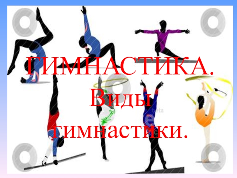 Презентация Презентация по физической культуре Гимнастика